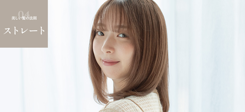 美しい髪の法則ストレート