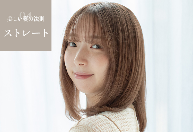 美しい髪の法則ストレート
